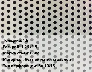 Лист перфорированный 1.5 1.25х2.5 Марка: 08пс без покрытия стальной Rv 10-15